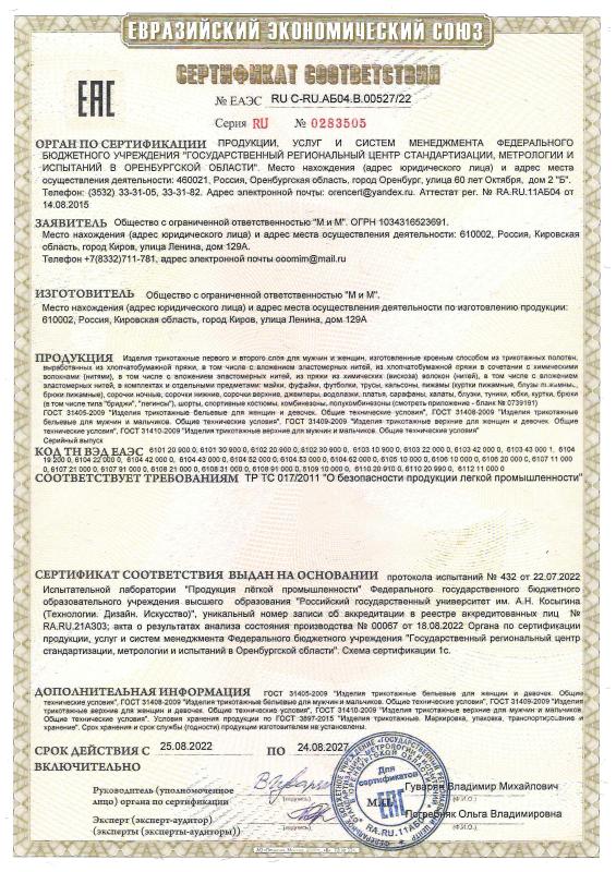 Сертификат соответствия. Мужчины и женщины.
